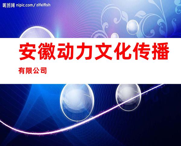 安徽动力文化传播有限公司
